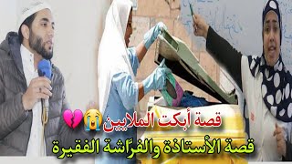 قصة عجيبةالأستاذة والعاملة الفقيرة التي أبكت الملايين😭|من أعجب القصص للشيخ محمد صبره 😱