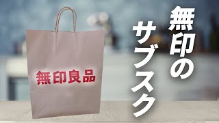 【月額で安く】無印って実はサブスクやってるの知ってた？