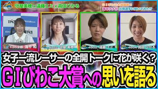 GⅠびわこ大賞直前‼ KBS京都 海平アナが出場選手に聞いてみた⁉【第３回】