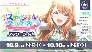 【プロセカ】スクランブル・ファンフェスタ (Scramble Fan FESTA) アフラーライブ