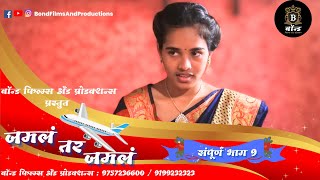 जमलं तर जमलं -भाग 9 | Jamal Tar Jamal Ep 9 | Marathi Web Series |मराठी कॉमेडी विडिओ | Marathi Comedy