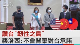 讚台「韌性之島」 裴洛西:不會背棄對台承諾｜TVBS新聞│Pelosi in Taiwan