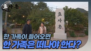 [효자촌] 한 가족은 효자촌 퇴소?! 효자촌을 긴장시키는 뉴페이스의 등장! //ep8-5