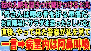 【スカッとする話】義母が骨折し入院→お見舞いに行くと夫「母さんは顎の骨を折る重傷だ。お前がサラダ油塗ったらしいな」直後、やってきた警察官の一言で病室が阿鼻叫喚…実は【修羅場】