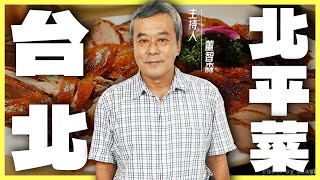 中國傳統名菜！「這間」連老布希、孫運璿都吃過？【董哥｜美食地圖】@funseeTW