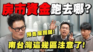 房市資金跑去哪？預售屋市場關鍵轉折！南台灣這幾區撐得住？！【武哥聊房事】