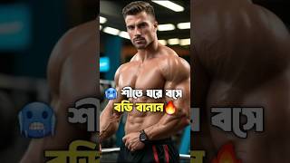 ঘরে বসে মাত্র ১০ মিনিট ব্যায়াম করে বডি বানান 🔥| Winter exercises at home #fitness #exercise #shorts