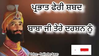 ਗੁਰੂ ਗੋਬਿੰਦ ਸਿੰਘ ਜੀ  // ਪ੍ਰਭਾਤ ਫੇਰੀ ਸ਼ਬਦ // #prabhatferi #shabad #gurugobindsinghji #waheguruji