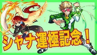 【モンスト】ケビン緑川はシャナたんにメロメロなはず！ 無課金モンスターストライク実況