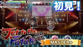 【デレステ】Jet to the future master+初見！譜面確認用！【ショウのホビーチャンネル】