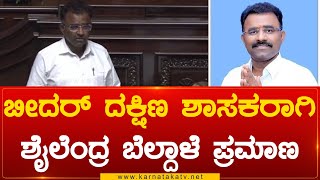 Bidar South MLA ಆಗಿ Shailendra Beldale ಪ್ರಮಾಣ | Karnataka TV