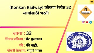 Konkan Railway कोकण रेल्वेत 32 जागांसाठी भरती