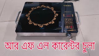 RFL vision Infrared cooker আরএফএল কারেন্টের চুলা electric chula price in bangladesh