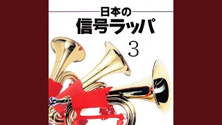 陸上自衛隊ラッパ譜 「栄誉礼冠譜」「祖国」