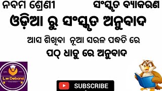 ଓଡ଼ିଆ ରୁ ସଂସ୍କୃତ ଅନୁବାଦ ।ଆସ ଦେଖିବା ଓ ଶିଖିବା ।    (ଭାଗ -୨)।