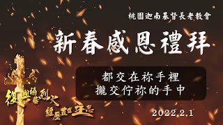 2022.2.1 新春感恩禮拜(華/台)【都交在祢手裡/攏交佇祢的手中】