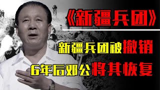 新疆神秘兵團被撤銷6年，為何在1981年，鄧公決定將其恢復？