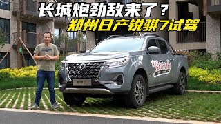 這輛皮卡並不野試駕鄭州日產銳騏7