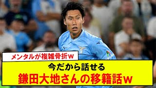 【悲報】メンタルが複雑骨折ｗ今だから話せる鎌田大地さんの移籍話ｗ