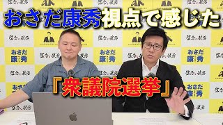 おさだ康秀「鹿児島県議会議員」視点での今回の『衆議院選挙』で思ったこと。