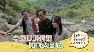 《精采預告》忘憂秘境捕蝦 陷阱大豐收-第256集-2024/4/28