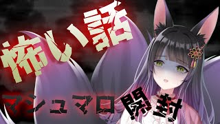 【 初見歓迎 】【 怖い話 】リスナーが体験した怖い話…のマシュマロ開封するぞ！！！【九乃依茶々／AW.】