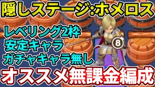 隠しステージを安定してレベリングできる無課金編成！【ドラけし】【けしケシ】