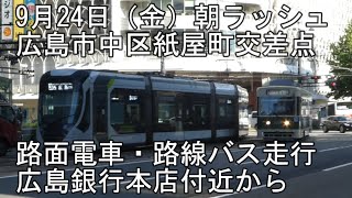 【広島市中区紙屋町交差点】9月24日　朝ラッシュ　路面電車・路線バス走行　広島銀行本店付近から　ライブカメラ風映像