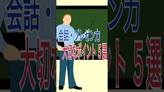 【コミュニケーション能力向上】会話力・プレゼン力で大切な事５選【仕事で即実践】