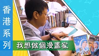 SV1665 我要做個漫畫家 (HD粵語) (香港系列)