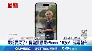 傳蘋果AI遲到! 首批iPhone 16要等數周軟體更新 果粉要哭了? 傳首批蘋果iPhone 16沒AI 延遲發布│記者 劉至柔 鍾昀叡│【全球關鍵字】20240730│三立iNEWS