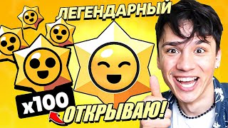 ОТКРЫВАЮ 100 СТАРР ДРОПОВ!🤩 ВЫПАЛО 3 ПЕРСОНАЖА И ВСЕ ЛЕГЕНДАРНЫЕ?⭐️ НУБ ИГРАЕТ В BRAWL STARS!🤪