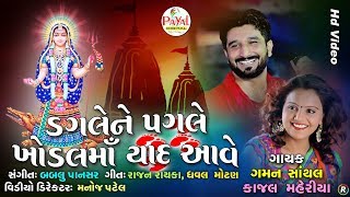 ડગલેને પગલે ખોડલમાં યાદ આવે || Gaman Santhal-Kajal Maheriya || HD Video 2018.