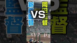 ハイタッチはあるのか、、、　#交流戦 #プロ野球 #npb #阪神タイガース #日本ハムファイターズ #岡田監督 #新庄剛志 #神戸#甲子園#エスコンフィールド北海道 #阪神#新庄監督ハイタッチ