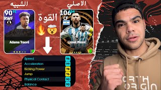 شبيه ميسي الارجنتين 2022🔥| Efootball2025