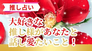 【推し占い】大好きな🥰✨推し様があなたと話し愛️🕊💕たいこと！