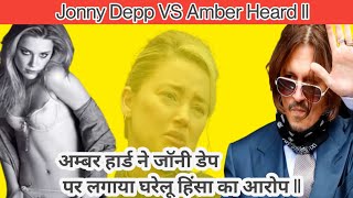 Jonny Depp VS Amber Heard l अम्बर हार्ड ने जॉनी डेप पर लगाया घरेलू हिंसा का आरोप ll #latestnews