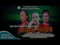 mayala mikhli bishal lama yonjan u0026 muna lopchan tamang new tamang khandoki selo song 2024