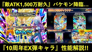 【ドッカンバトル】『10周年EX弾』遂に到来！ダイマベジータ・極限GTコンビ性能解説！劇ヤバ新イベントも…？