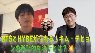 テヒョンの衝撃決断💥BTSの未来はどうなる？🎤