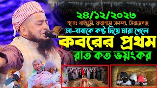 ২৪/১২/২০২৩ মায়ের ওয়াজ জিহাদী | Mufti eliasur rahman zihadi | মুফতি ইলিয়াছুর রহমান জিহাদী নতুন ওয়াজ