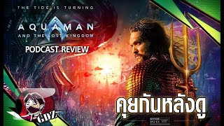 รีวิว (มีสปอย) Aquaman 2 : อควาแมน กับอาณาจักรสาบสูญ