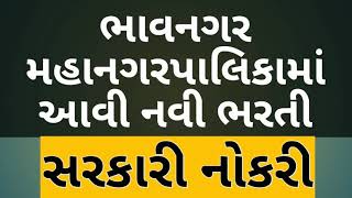 Bhavnagar mahanagarpalika bharti 2020 | new Gujarat government job 2020 | Gujrat government job 2020