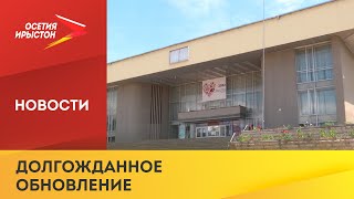 В Моздоке планируют отремонтировать районный дворец культуры