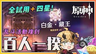 【原神】《百人一揆》乱斗活动3.1复刻版全试用+四星白金速通奖励！