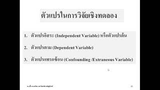 งานเรียนลูกปลา บทที่ 4  การวิจัยเชิงทดลองเพิ่มเติม ดร เกื้อ