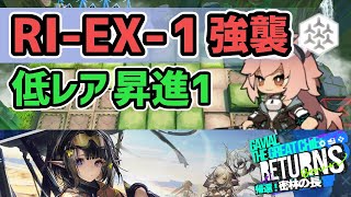 【アークナイツ】RI-EX-1強襲 低レア昇進1 帰還！密林の長【Arknights/明日方舟】