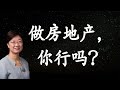 菊子说房产：做房地产，你行吗？| 美国房地产2021.6 字幕√