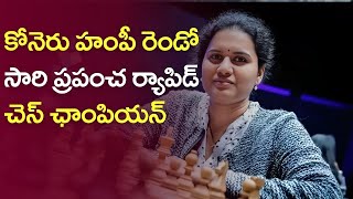 కోనెరు హంపీ రెండోసారి ప్రపంచ ర్యాపిడ్ చెస్ ఛాంపియన్