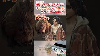 【MHWILDs】推奨スペック以下のPCでモンスターハンターワイルズbetaやってみた結果…ドシャグマが?!?! #shorts #モンハンワイルズ #ドシャグマ #バグ